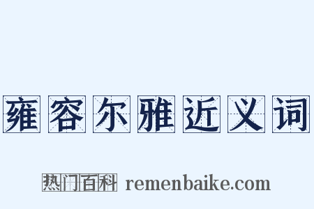 雍容尔雅近义词是什么意思的图片